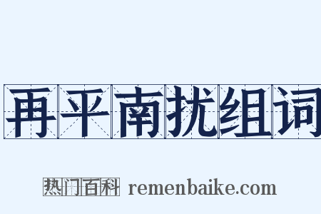 再平南扰组词是什么意思的图片